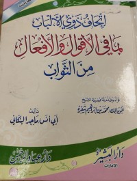Image of اتحاف ذوي الالباب بما في الاقوال والاعمال منالثواب