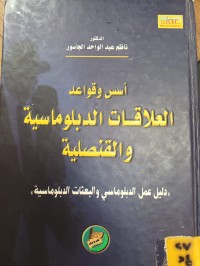 Image of اسس وقواعد العلاقات الدبلوماسية والقنصلية
