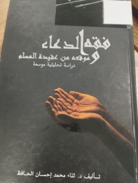 Image of فقه الدعاء وموقعه من عقيدة المسلم