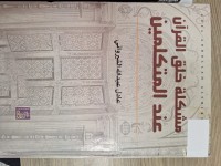 Image of مشكلة خلق القران عند المتتكلمين