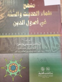 Image of منهج علماء الحديث والسنة في اصول الدين