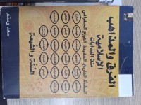 Image of الفرق والمذاهب الاسلامية منذ البدايات