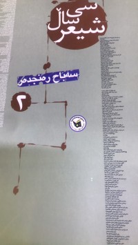 Image of سی ساڵ شیعر