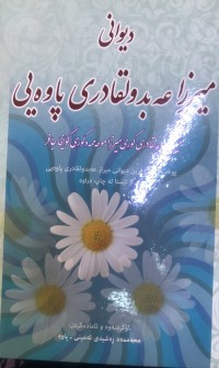 Image of دیوانی میرزا عەبدولقادری پاوەیی