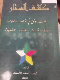 Image of كشف الستار بحث موثوق في مذهب التوحيد تاريخه فلسفته عقئده شخصياته