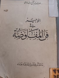 Image of الوجيز في فن المفاوضة