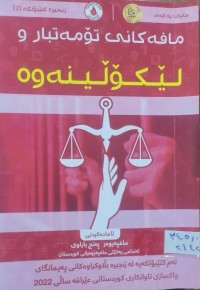 Image of مافه‌كانی  تۆمه‌تباری لیێكۆڵینه‌وه‌