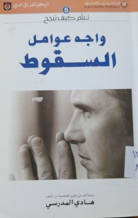 Image of واجه عوامل السقوط