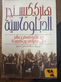 Image of الدبلوماسية من القرن السابع عشر حتى بداية الحرب الباردة