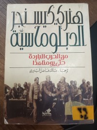 Image of الدبلوماسية من الحرب الباردة حتى يومنا هذا