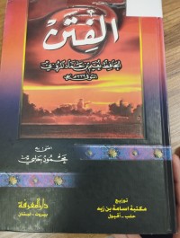Image of الفتن