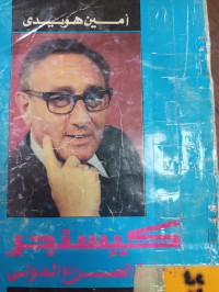 Image of كيسنجر وادارة الصراع الدولي