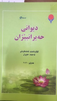 Image of دیوانی حەیران بێژان