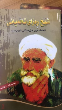 Image of شێخ ڕەزای تاڵەبانی