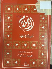 Image of الاسلام عقيدة وشريعة