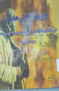 Image of جريمة الإرهاب في القانون الجنائي الدولي والشريعة الإسلامية