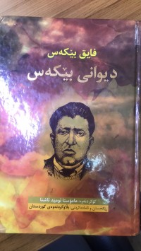 Image of دیوانی بێکەس