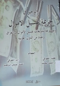 Image of الوجيز في جريمة غسيل الأموال