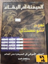 Image of الهيمنة ام البقاء