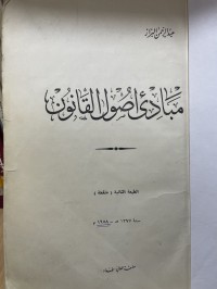 Image of مبادئ اصول القانون