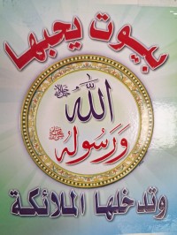 Image of بيوت يحبها الله ورسول وتدخلها الملا ئكة