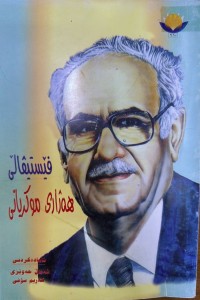 Image of ڤیستیڤاڵی هەژاری موکریانی