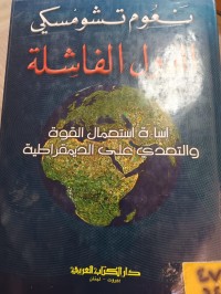 Image of الدول الفاشلة
