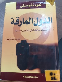 Image of الدول المارقة