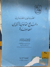 Image of القانون المقارن والمناهج القانونية الكبرى المعاصرة