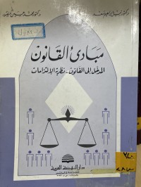 Image of المدخل الى علم القانون