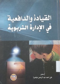 Image of القيادة والدافعية في الأدارة التربوية