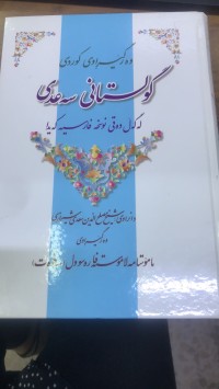 Image of گوڵستانی سەعدی