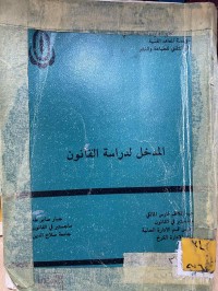 Image of المدخل لدراسة القانون