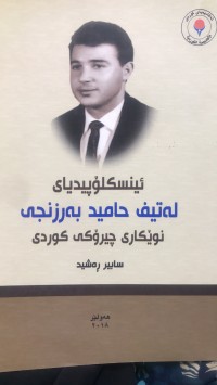 Image of ئینسکلۆپیدیای لەتیف حامید بەرزنجی نوێکاری چیرۆکی کوردی