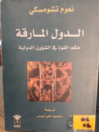 Image of الدول المارقة حكم القوة في الشؤون الدولية