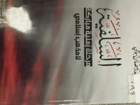 Image of السلفية مرحلة زمنية مباركة لا مذهب فكري