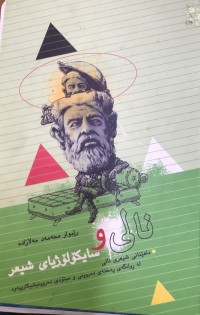 Image of نالی و سایکۆلۆژیای شیعر