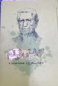Image of گەشتی ژیانم