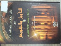 Image of ايات الصفات عند السلف بين التاويل والتفويض