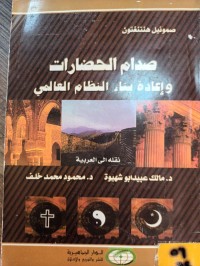 Image of صدام الحضارات واعادة بناء النظام العالمي