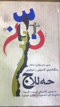 Image of رەنگدانەوەی کەسێتی و دنیابینی حەللاج