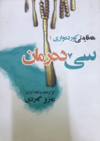 Image of هەقایەتی کوردەواری سێ دەرمان