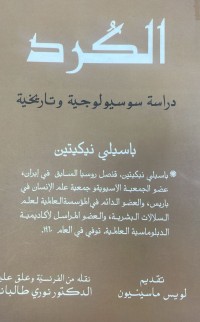 Image of الكرد دراسة سيوسيولوجية و ناريخية