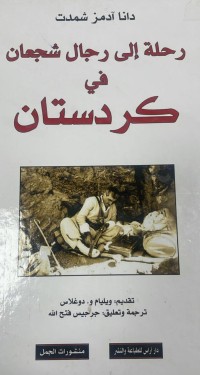 Image of رحلة الى رجال شجعان في كردستان