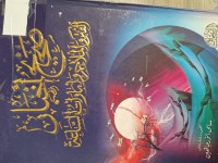 Image of صحيح الخبار الفتن والملاحم امارات الساعة