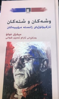 Image of وشەکان و شتەکان ئارکیۆلۆژیای زانستە مرۆیییەکان