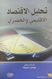 Image of تحليل الاقتصاد الاقليمي والحضري