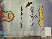 Image of حرية التعبير في الشريعة الاسلامية