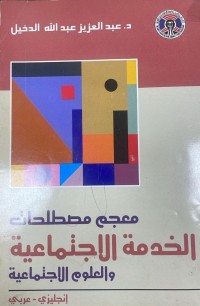 Image of معجم مصطلحات الخدمة الاجتماعية و العلوم الاجتماعية