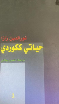 Image of حياتي ككوردي